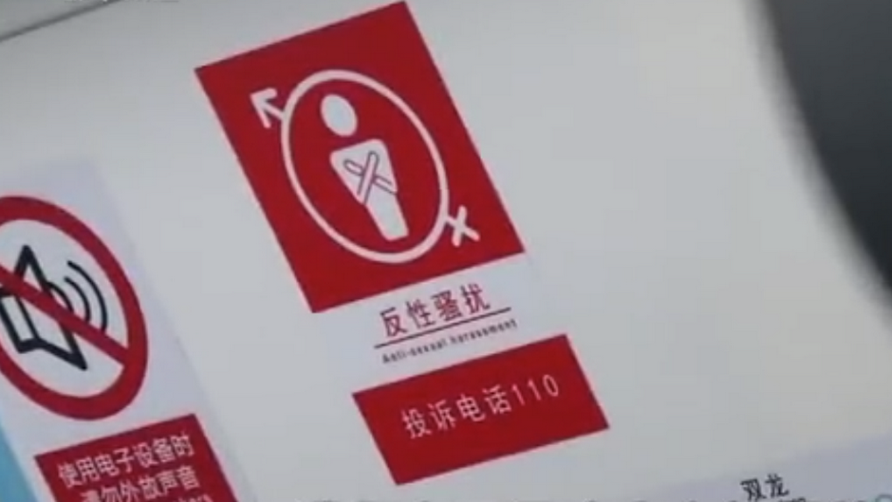 深網(wǎng)觀察 第586期|地鐵車廂貼報(bào)警標(biāo)識(shí)，反性騷擾還需普法和震懾合力