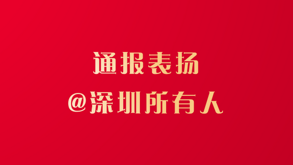 文明深圳，有你“圳”好