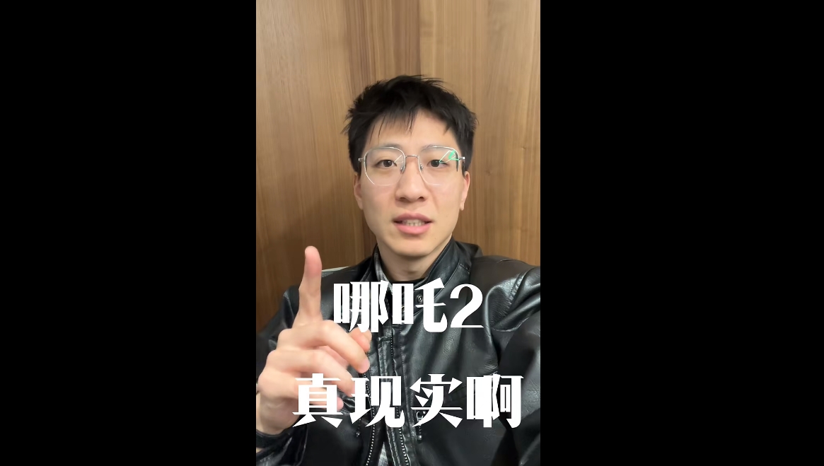 哪吒2真實(shí)啊！