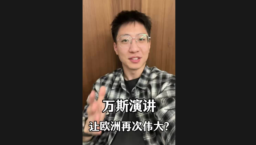 萬斯演講讓歐洲再次偉大？