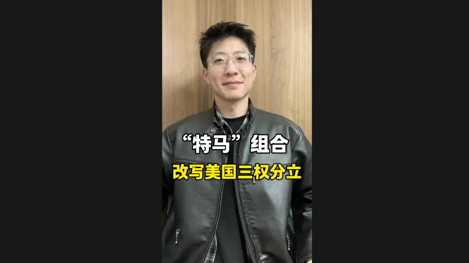“特馬”組合，改寫美國三權(quán)分立