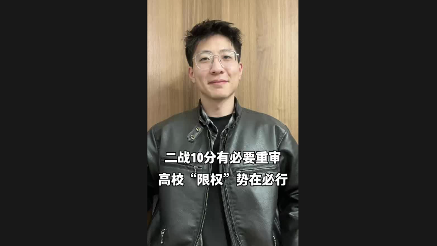二戰(zhàn)10分有必要重審 高?！跋迿?quán)”勢在必行