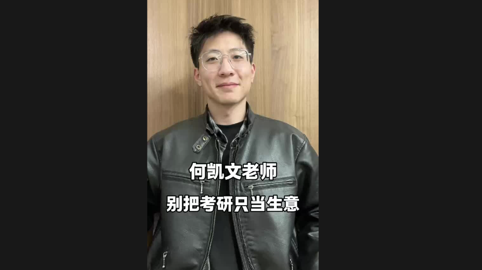 何凱文老師，別把考研只當生意