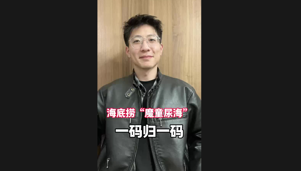 海底撈“魔童尿海”，一碼歸一碼