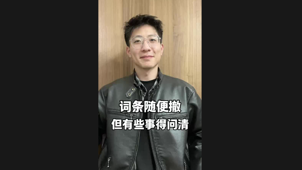 詞條隨便撤，但有些事得問清