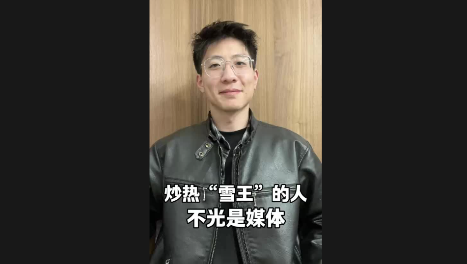 炒熱“雪王”的人，不光是媒體