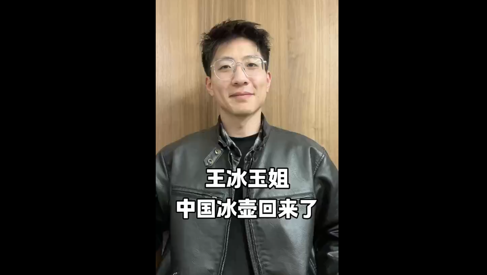 王冰玉姐，中國冰壺回來了