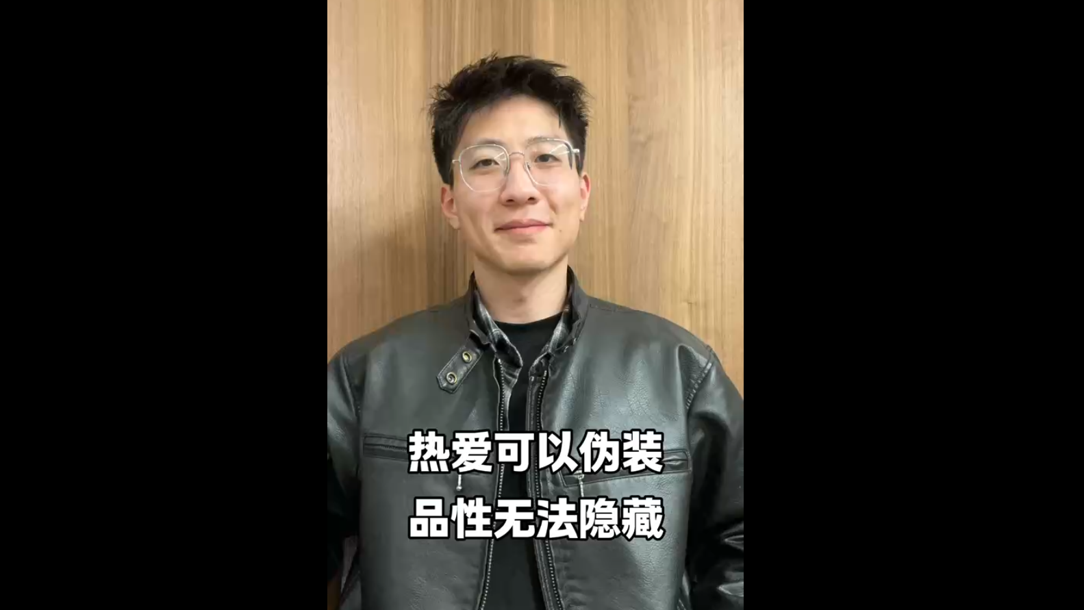 熱愛可以偽裝，品性無法隱藏