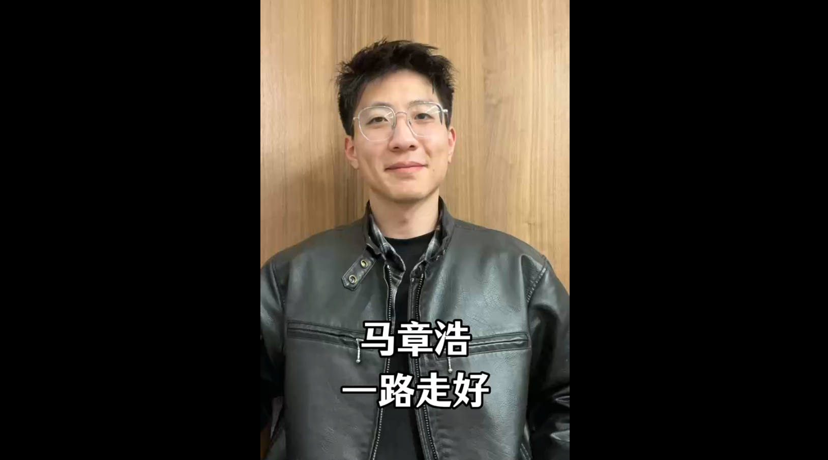 馬章浩，一路走好