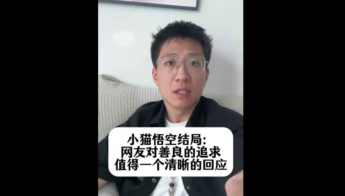 小貓悟空結局：網(wǎng)友對善良的追求，值得一個清晰的回應
