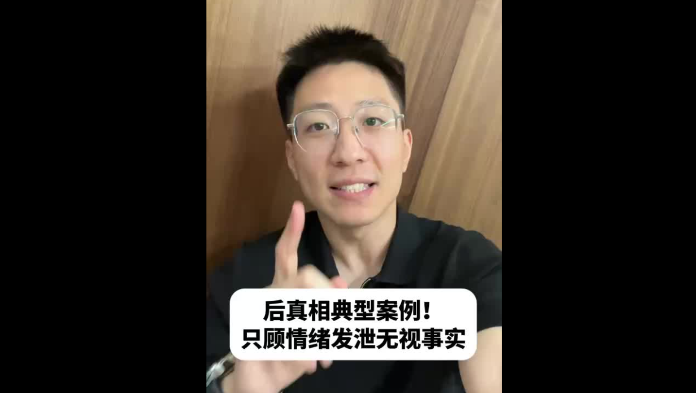 后真相典型案例！只顧情緒發(fā)泄無視事實
